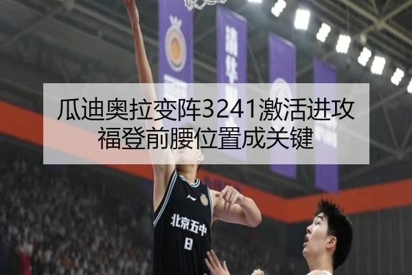 瓜迪奥拉变阵3241激活进攻 福登前腰位置成关键